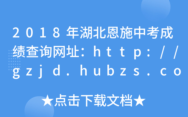 2018年湖北恩施中考成绩查询网址：http://gzjd.hubzs.com.cn