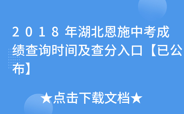2018年湖北恩施中考成绩查询时间及查分入口【已公布】