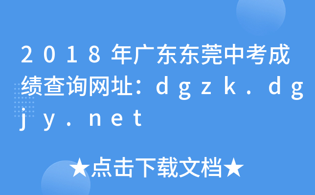 2018V||ݸпɿ(j)ԃW(wng)ַdgzk.dgjy.net
