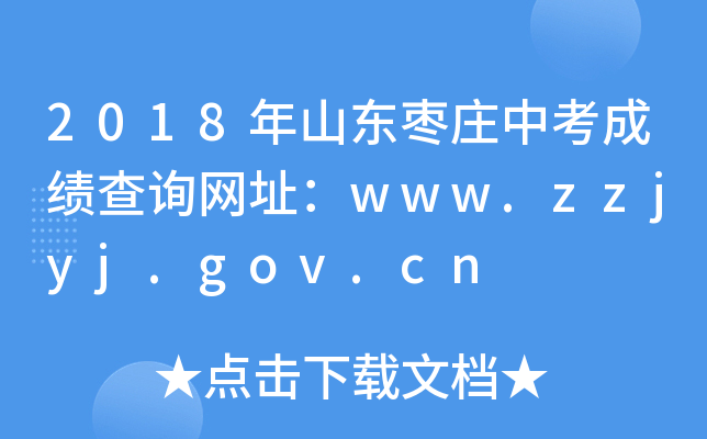 2018ɽ|fпɿ(j)ԃW(wng)ַwww.zzjyj.gov.cn