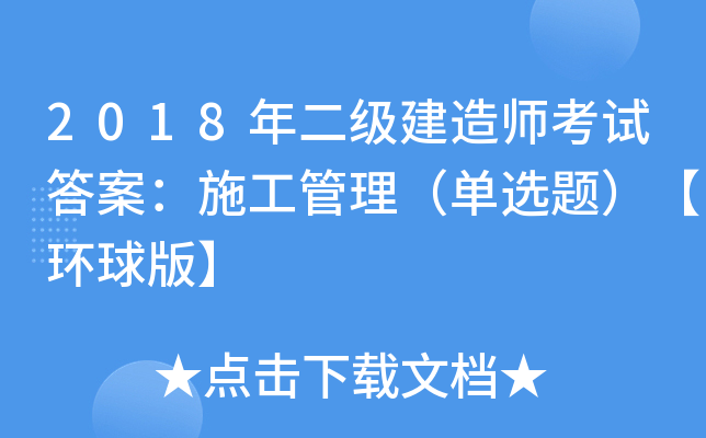 2018(j)쎟ԇ𰸣ʩx}h(hun)桿
