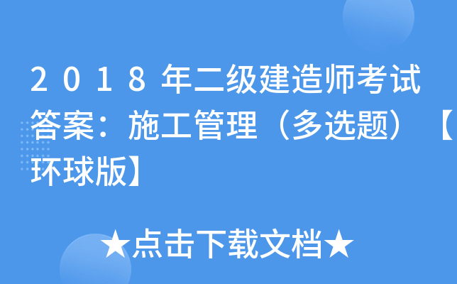 2018(j)쎟ԇ𰸣ʩx}h(hun)桿