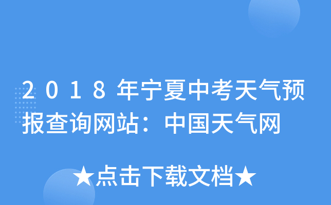 2018年宁夏中考天气预报查询网站：中国天气网