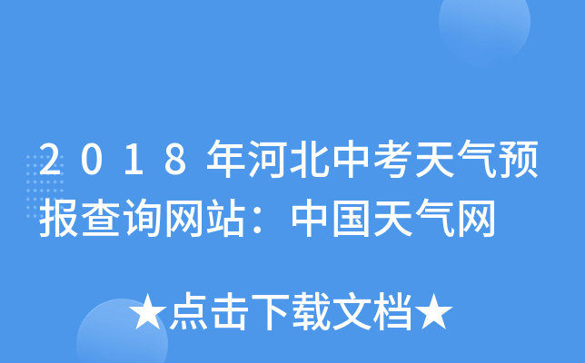 2018年河北中考天气预报查询网站：中国天气网