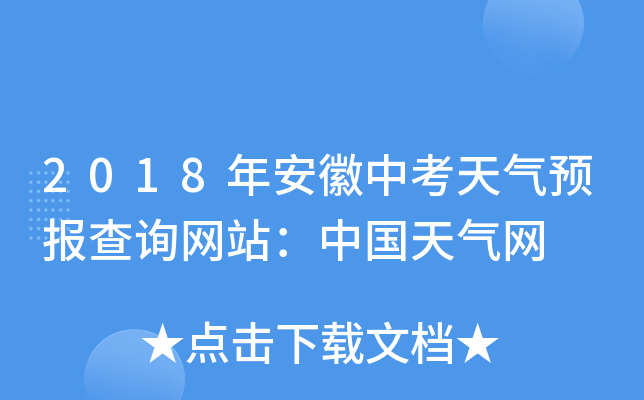 2018年安徽中考天气预报查询网站：中国天气网