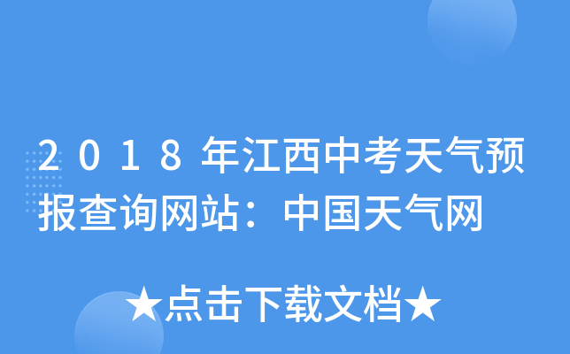 2018年江西中考天气预报查询网站：中国天气网