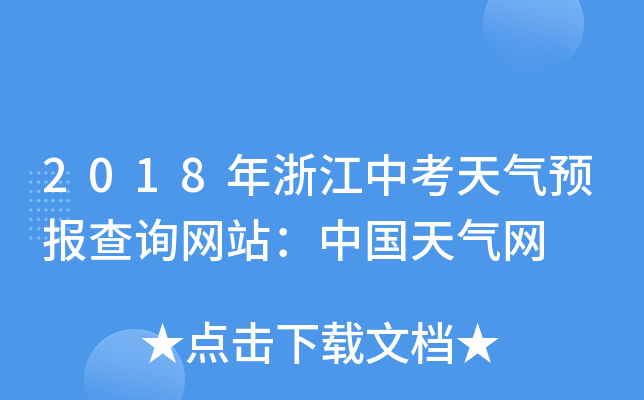 2018年浙江中考天气预报查询网站：中国天气网