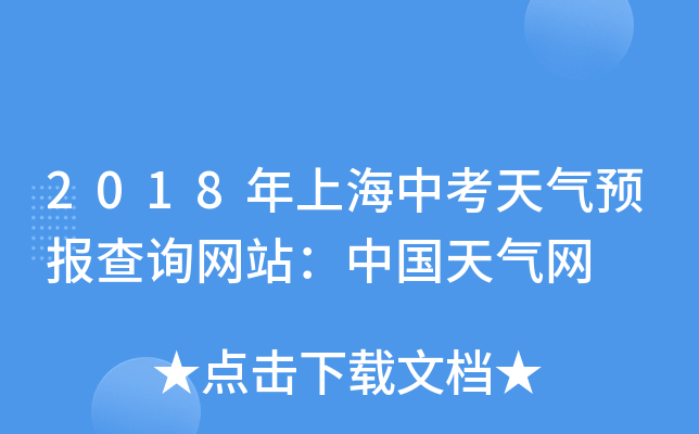 2018年上海中考天气预报查询网站：中国天气网