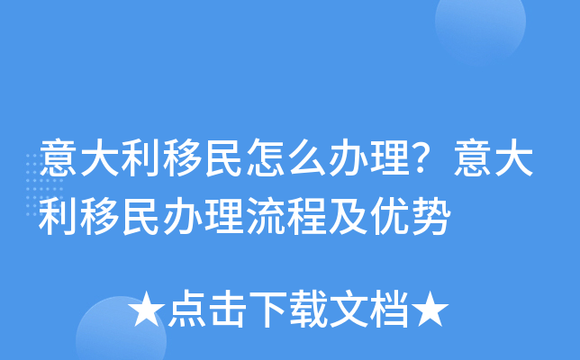 意大利移民怎么办理？意大利移民办理流程及优势