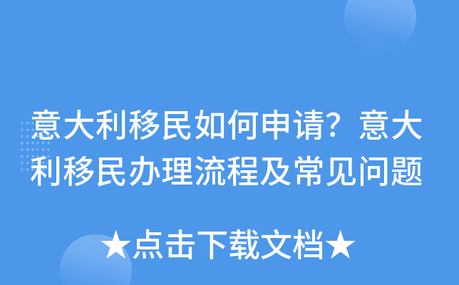 意大利移民如何申请？意大利移民办理流程及常见问题