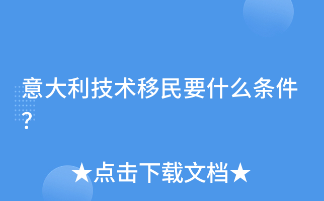 意大利技术移民要什么条件？