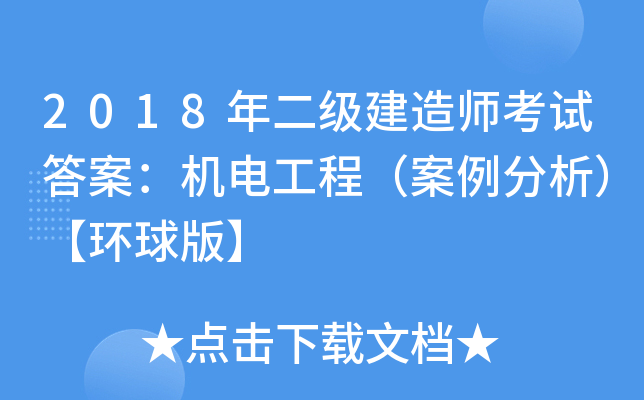 2018(j)쎟ԇ𰸣C(j)늹̣h(hun)桿