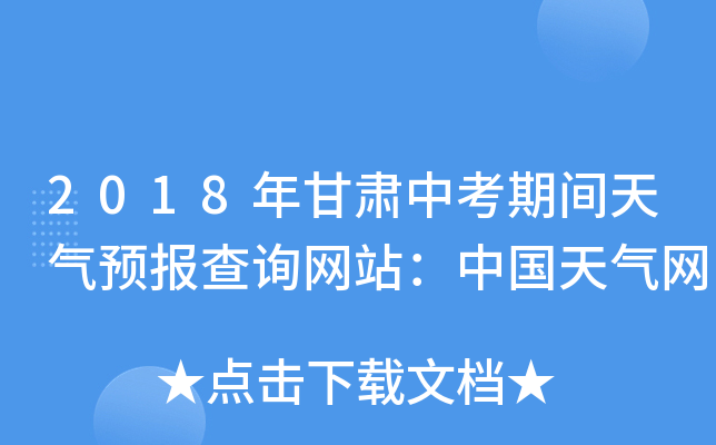 2018年甘肃中考期间天气预报查询网站：中国天气网