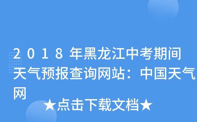 2018年黑龙江中考期间天气预报查询网站：中国天气网