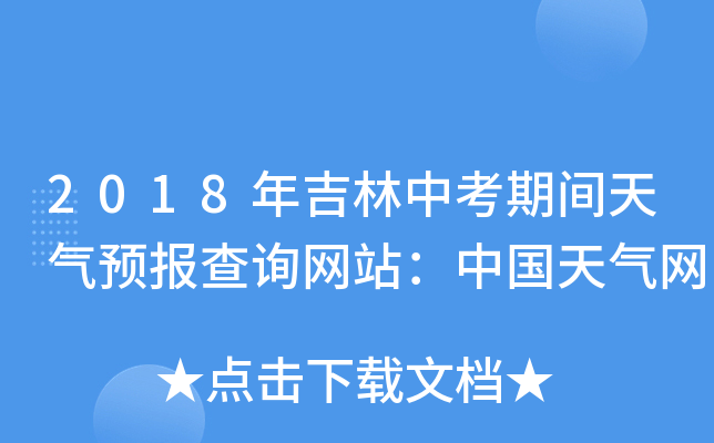 2018年吉林中考期间天气预报查询网站：中国天气网