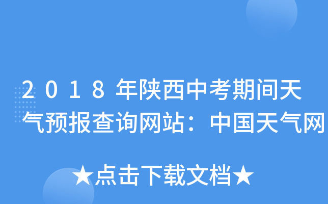 2018年陕西中考期间天气预报查询网站：中国天气网