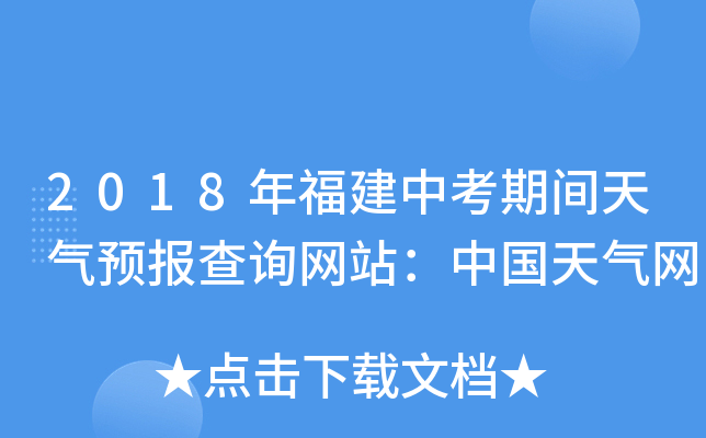 2018年福建中考期间天气预报查询网站：中国天气网