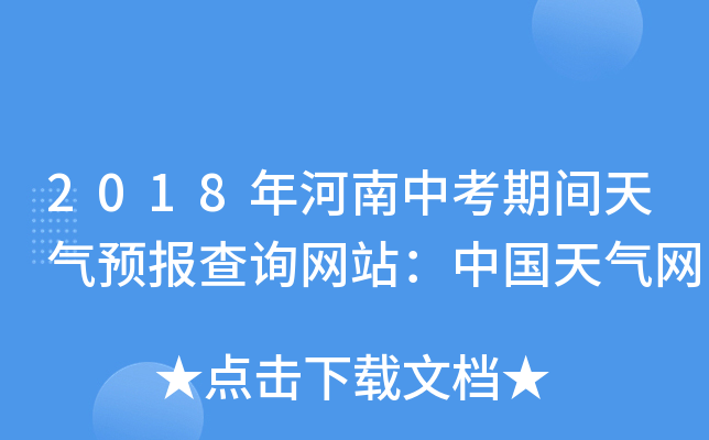 2018年河南中考期间天气预报查询网站：中国天气网