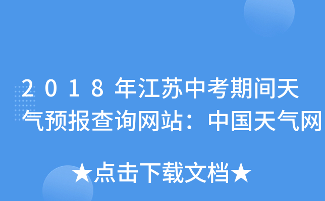 2018年江苏中考期间天气预报查询网站：中国天气网