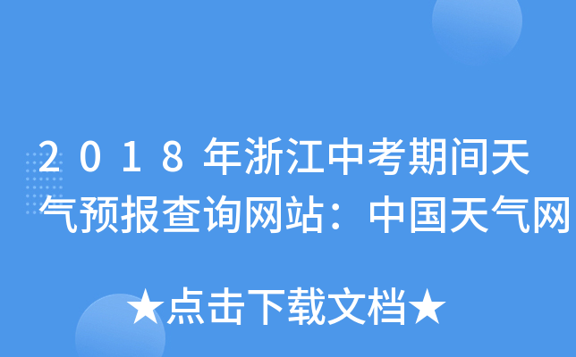 2018年浙江中考期间天气预报查询网站：中国天气网