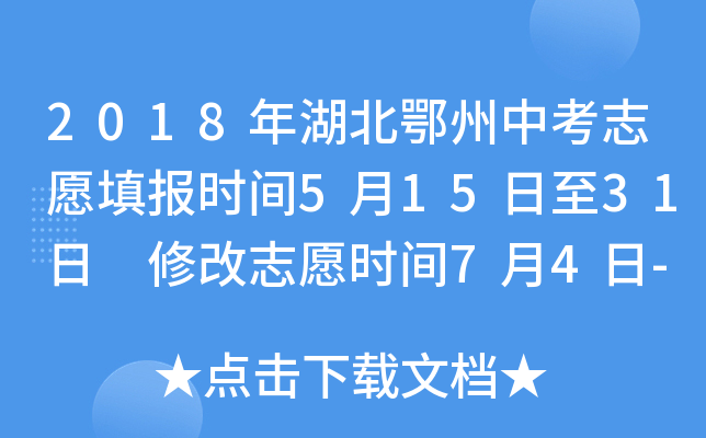 2018年湖北鄂州中考志愿填报时间5月15日至31日 修改志愿时间7月4日-5日