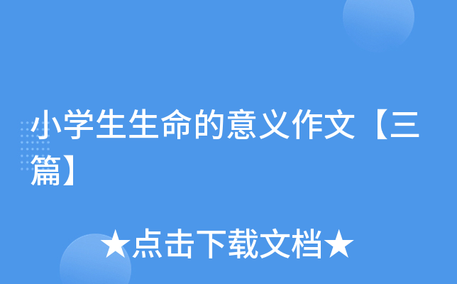 小开云kaiyun(中国)生生命的意义作文【三篇】