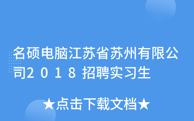 名硕电脑江苏省苏州有限公司2018招聘实习生