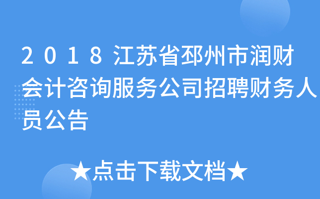 2018江苏省邳州市润财会计咨询服务公司招聘财务人员公告