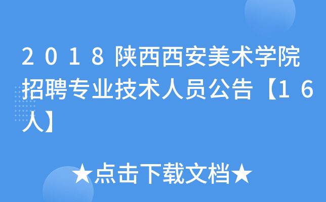 2018陕西西安美术开云kaiyun(中国)院招聘专业技术人员公告【16人】
