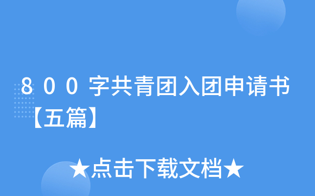 800字共青团入团申请书【五篇】