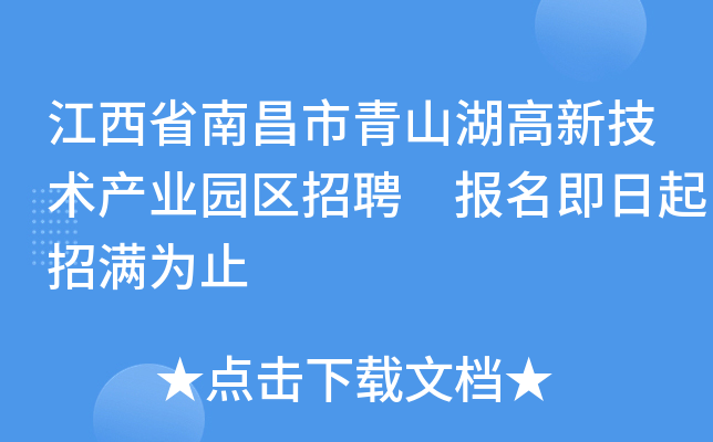 江西省南昌市青山湖高新技术产业园区招聘 报名即日起招满为止
