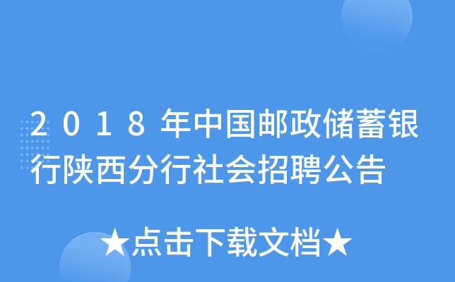 2018年中国邮政储蓄银行陕西分行社会招聘公告