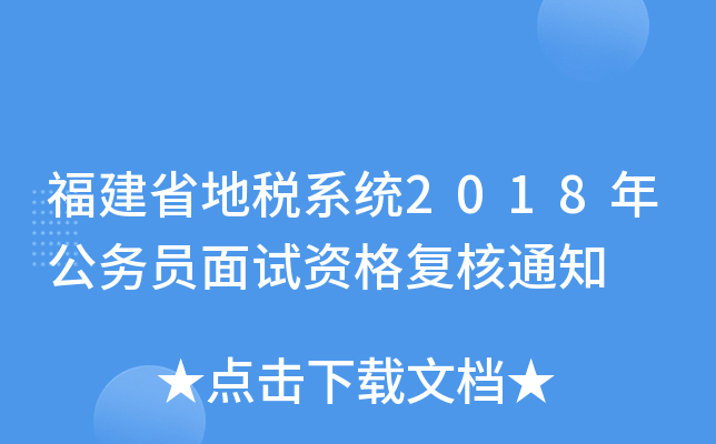 福建省地税系统2018年公务员面试资格复核通知