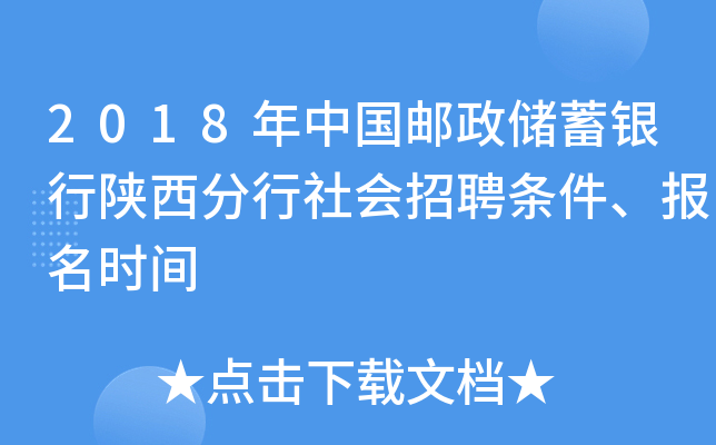 2018年中国邮政储蓄银行陕西分行社会招聘条件、报名时间