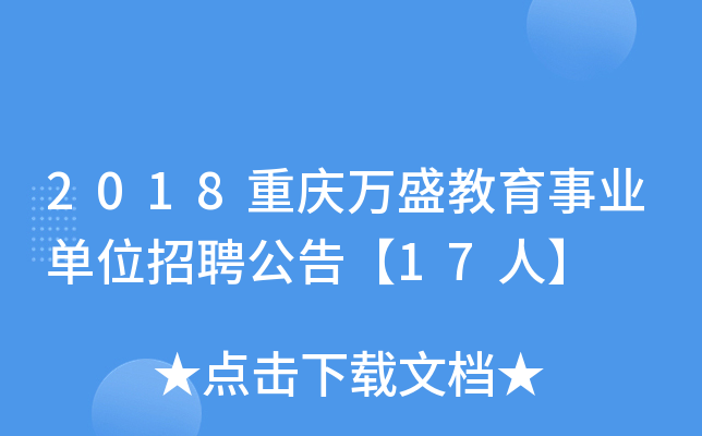 2018重庆万盛教育事业单位招聘公告【17人】