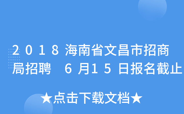 2018海南省文昌市招商局招聘 6月15日报名截止