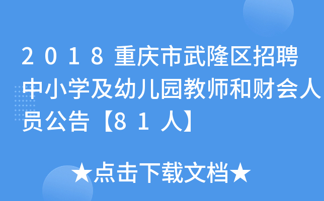 2018重庆市武隆区招聘中小开云kaiyun(中国)及幼儿园教师和财会人员公告【81人】