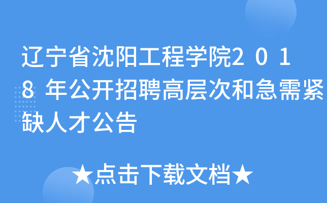 辽宁省沈阳工程开云kaiyun(中国)院2018年公开招聘高层次和急需紧缺人才公告