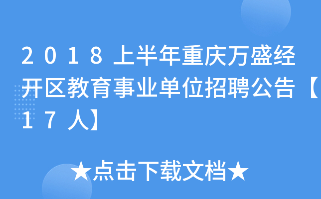 2018上半年重庆万盛经开区教育事业单位招聘公告【17人】