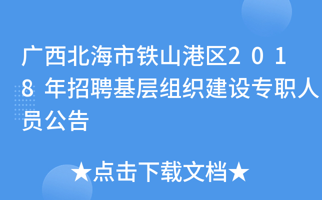 广西北海市铁山港区2018年招聘基层组织建设专职人员公告