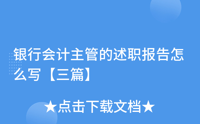 银行会计主管的述职报告怎么写【三篇】
