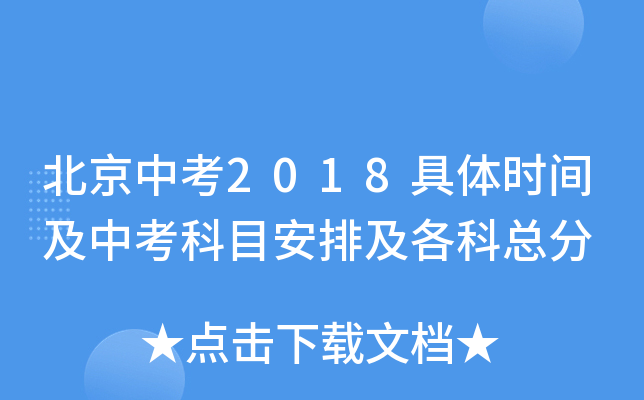北京中考2018具体时间及中考科目安排及各科总分