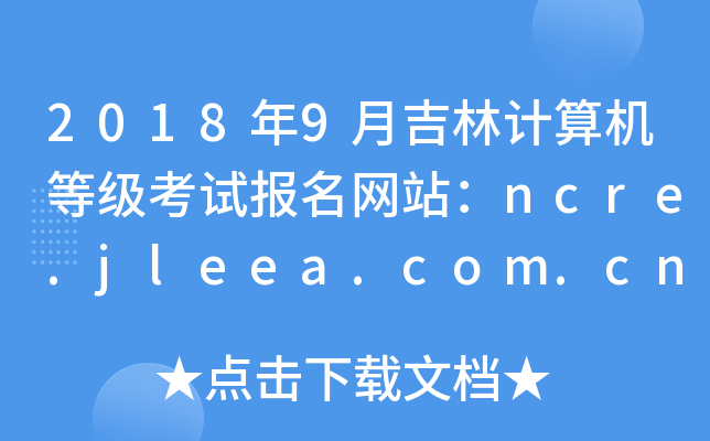 20189¼ӋCȼԇW(wng)վncre.jleea.com.cn