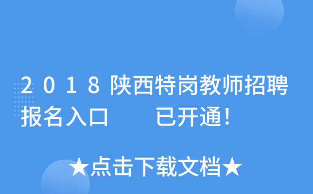2018陕西特岗教师招聘报名入口  已开通！