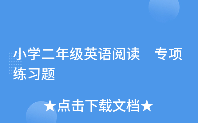 小开云kaiyun(中国)二年级英语阅读 专项练习题