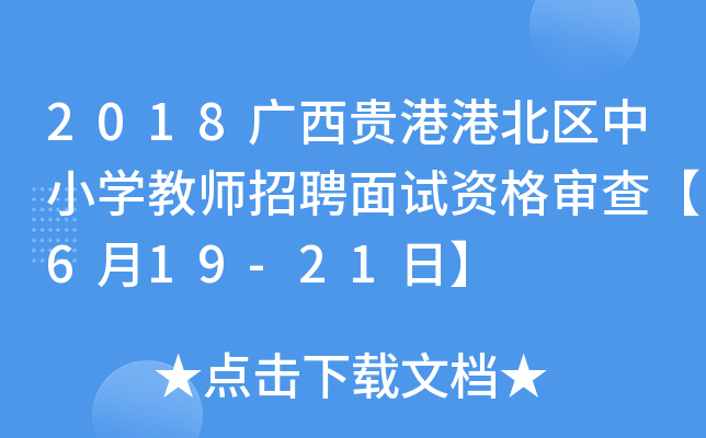 2018广西贵港港北区中小开云kaiyun(中国)教师招聘面试资格审查【6月19-21日】
