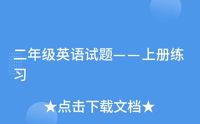 二年级英语试题——上册练习
