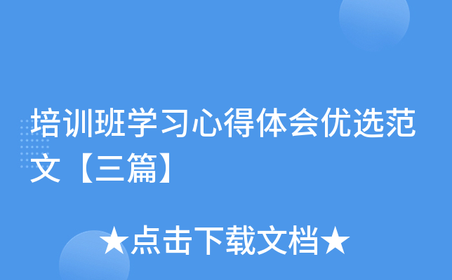 培训班开云kaiyun(中国)习心得体会优选范文【三篇】