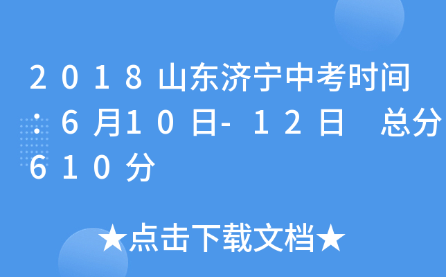 2018山东济宁中考时间：6月10日-12日 总分610分