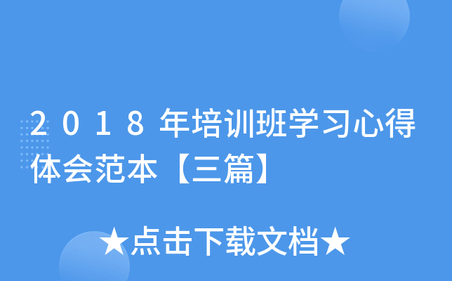 2018年培训班开云kaiyun(中国)习心得体会范本【三篇】